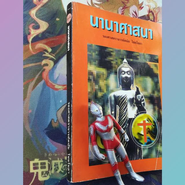 นานาศาสนา : รองศาสตราจารย์ดนัย ไชยโยธา 2