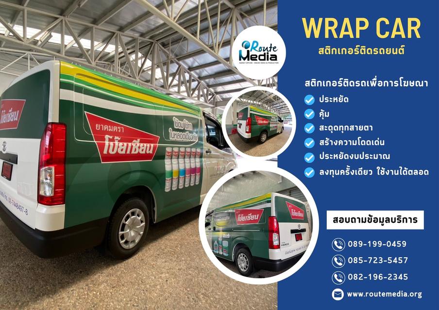 Wrap car สติกเกอร์ติดรถ, โฆษณาติดรถ, สติ๊กเกอร์ติดรถยนต์, สื่อโฆษณาติดรถ 9