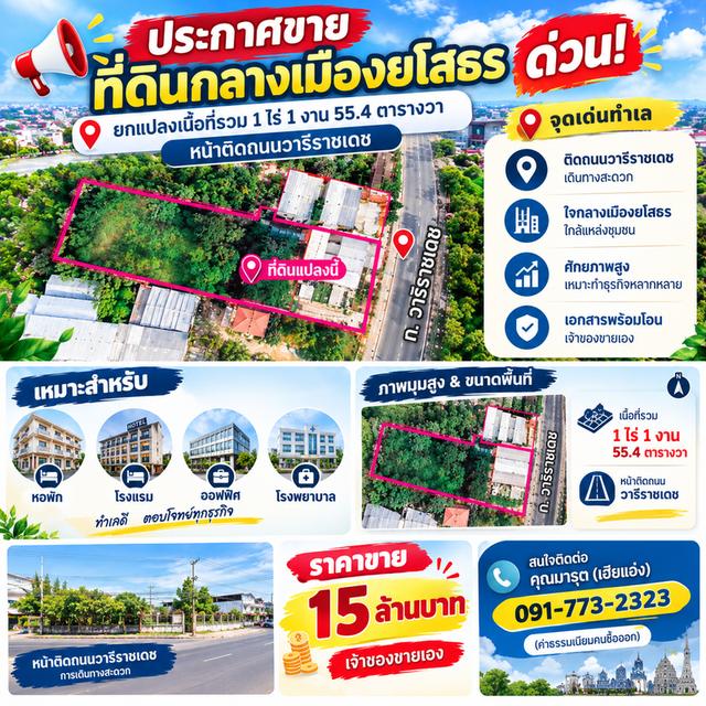 ที่ดินแปลงสวยกลางใจเมืองยโสธร 2 แปลง  ติด ถ.วารีราชเดช พิกัด เสือลงพุงบุปเฟต์ เมืองยโสธร 1
