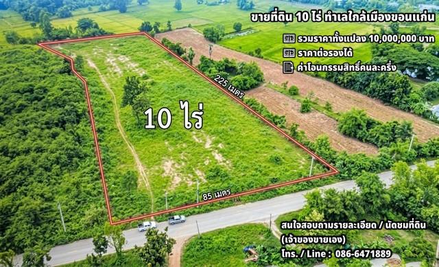 ขายที่ดิน 10 ไร่ ทำเลใกล้เมืองขอนแก่น เหมาะสร้างบ้านพักตากอากาศ บ้านจัดสรร หรือพัฒนาเป็นโรงงาน 1