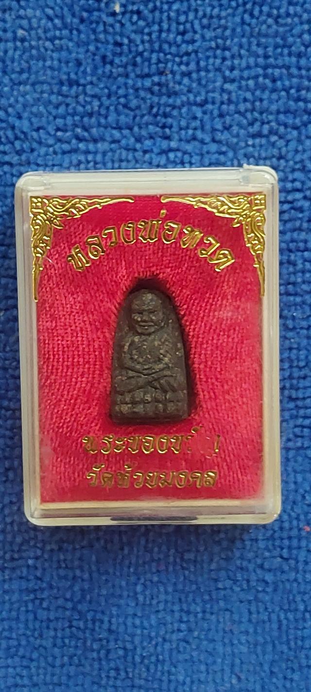 หลวงพ่อทวด พระของขวัญวัดห้วยมงคล