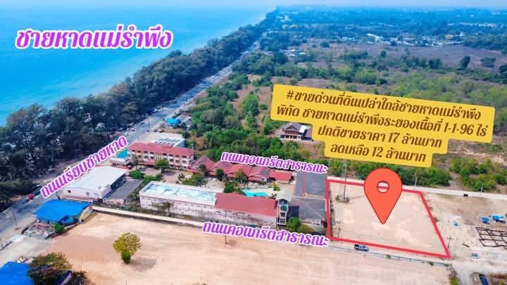 ขายที่ดินเปล่าใกล้ชายหาดแม่รำพึงจ.ระยอง เนื้อที่ 1ไร่1งาน96ตรว.ขายราคา12.000.000ลบ. 2