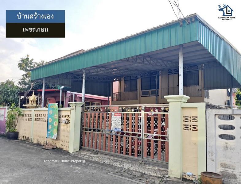 LM25-0180 ขายบ้านสร้างเอง ซ.จัดสรร2 เพชรเกษม เลียบคลองภาษีเจริญฝั่งเหนือ เนื้อที่ 60 ตรว 3 นอน 2 น้ำ 1 ครัว 3 จอด 1