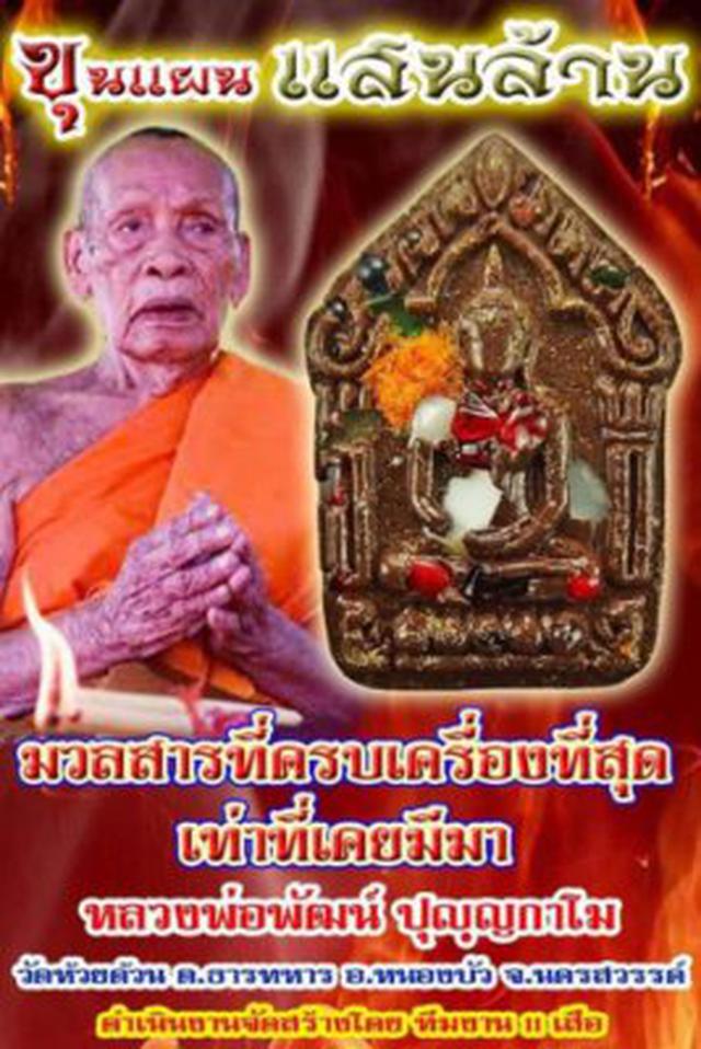 พระขุนแผนแสนล้าน หลวงพ่อพัฒน์ วัดห้วยด้วน นครสวรรค์ ปี 63 5