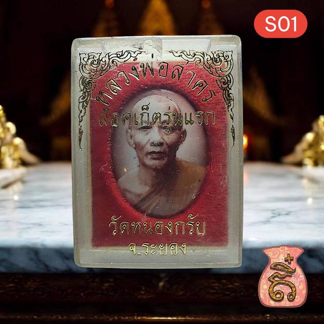 ล็อกเก็ต หลวงพ่อสาคร วัดหนองกรับ ปี2543