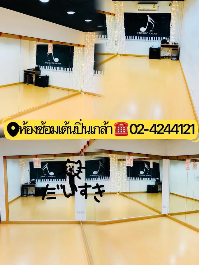 ห้องซ้อมเต้น ที่ Fin Music School
