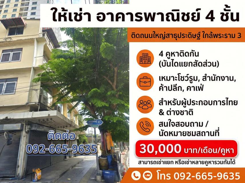 ให้เช่าอาคารพาณิชย์ 4 ชั้น ติดถนนใหญ่สาธุประดิษฐ์ กรุงเทพฯ 4