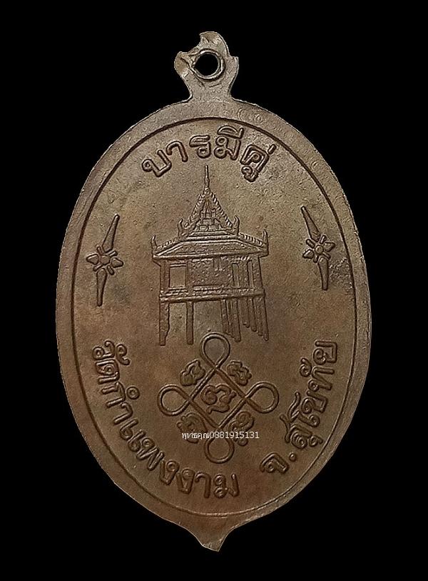 เหรียญบารมีคู่ หลวงพ่อห้อม หลวงพ่อโถม วัดกำแพงงาม จ.สุโขทัย