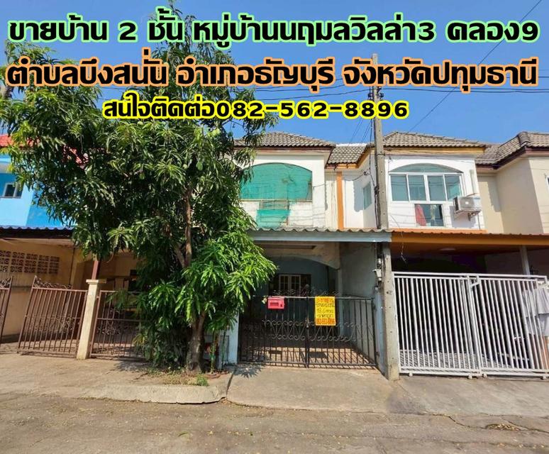 ขายบ้าน 2 ชั้น หมู่บ้านนฤมลวิลล่า3 คลอง9 ธัญบุรี ปทุมธานี 1