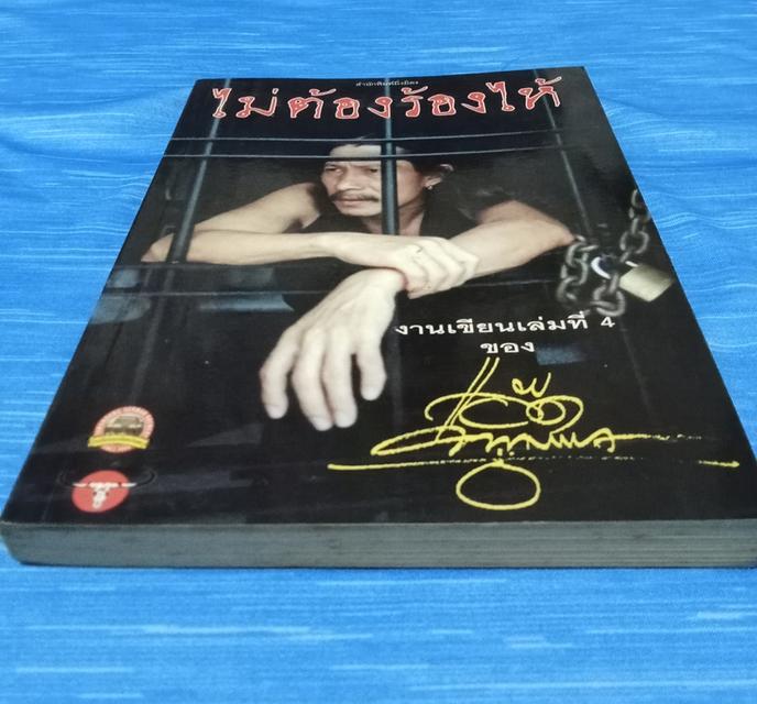 หนังสือ น้าแอ๊ด คาราบาว