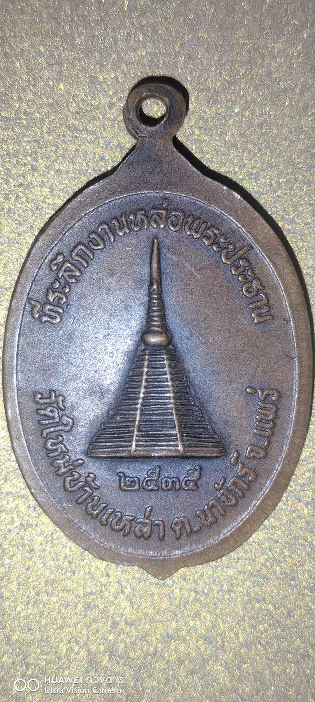 เหรียญพระพุทธมิ่งขวัญเมือง วัดใหม่บ้านเหล่า ต.นาจักร จ.แพร่ (มีแบ่งปัน 7-8 รูปที่ 4