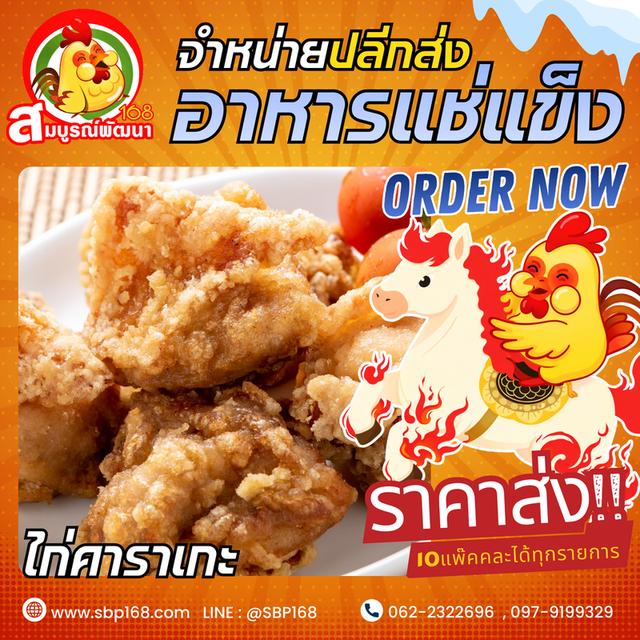 อาหารแช่แข็งสมุทรปราการ ราคาส่ง รูปที่ 16