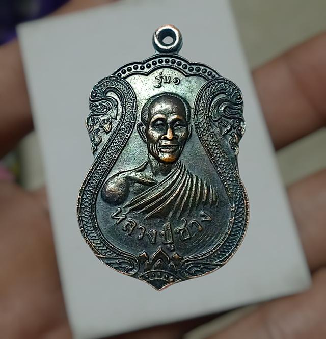 เหรียญ รุ่น1 (หลวงปู่สรวง) 500พรรษา