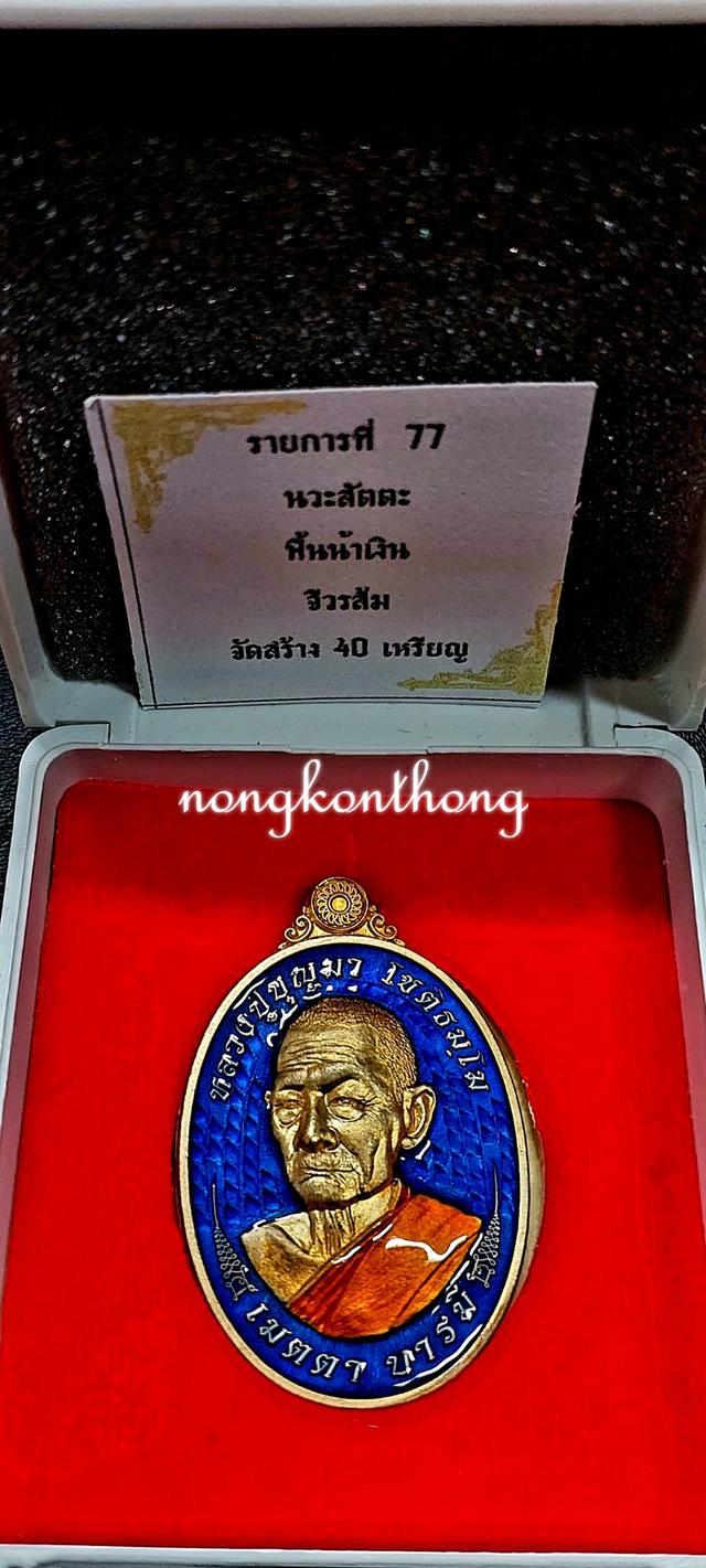 หลวงปู่บุญมา โชติธัมโมเหรียญ เมตตา บารมีงานชุบ เนื้อนวะสัตตะ คุ้ยพื้นลงยาน้ำเงิน ลงยาจีวร เลข ๔ จัดสร้าง ๔๐ เหรียญ พศ.๒๕๖๗