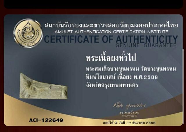 สมเด็จบางขุนพรหมปี 2509 พิมพ์ไสยาสน์ เนื้อผง 