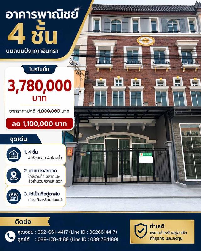 🏡 อาคารพาณิชย์ 4 ชั้น ราคาโปรโมชั่น พร้อมผู้เช่าอยู่แล้ว | คลองสามวา ถ.ปัญญาอินทรา 🎉 ราคาโปรโมชั่น 3,780,000 บาท ~~ราคาปกติ 4,880,000 บาท~~ 1