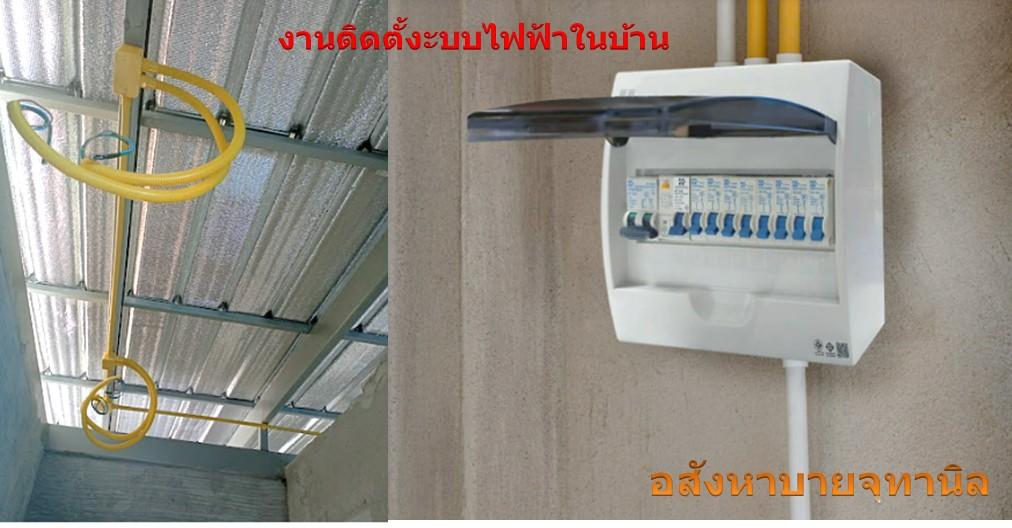 รับตกแต่ง ต่อเติมบ้าน หลังคาหน้าบ้าน ระบบไฟฟ้า <>0826632546 7