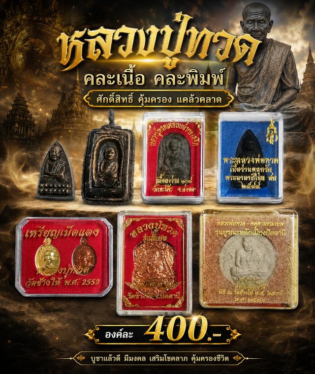 หลวงปู่ทวด คละเนื้อ คละพิมพ์