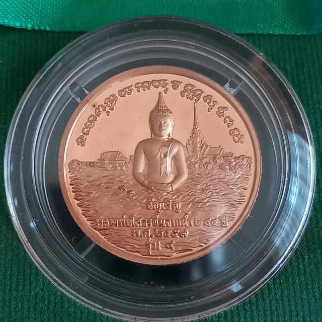 เหรียญที่ระลึกหลวงพ่อโสธร รุ่น ๔ วัดโสธรวรารามวรวิหาร จังหวัดฉะเชิงเทรา ที่จัดสร้างในปี พ.ศ. 2557