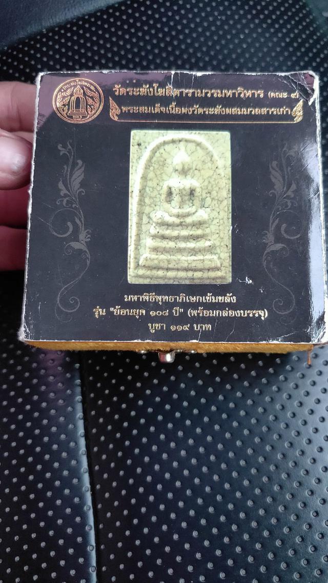 สมเด็จวัดระฆัง ย้อนยุค108ปีคณะ9 2