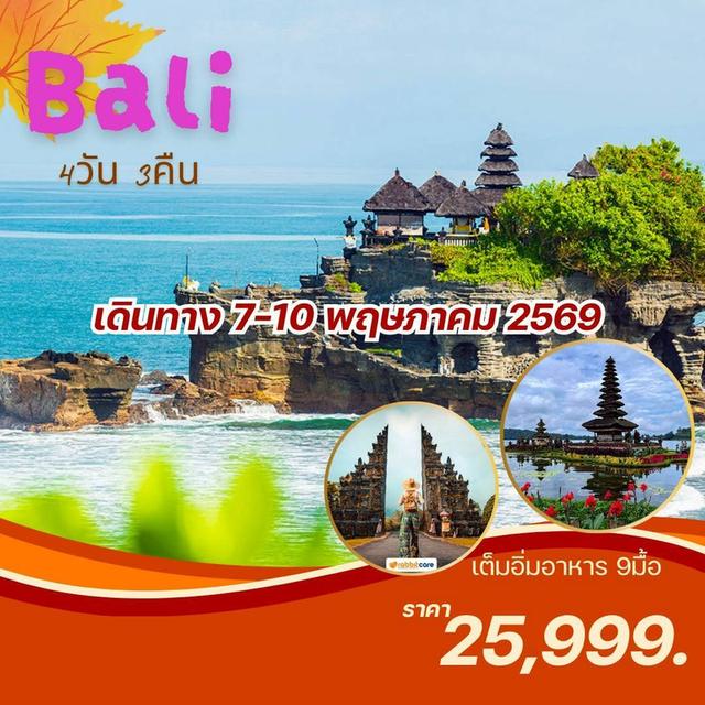 #เที่ยวบาหลี 5 วัน 3 คืน