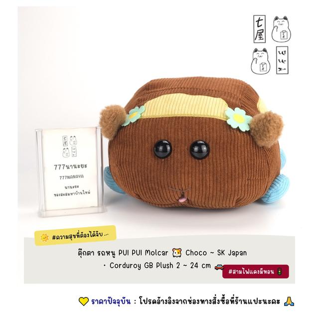 ตุ๊กตา รถหนู หนูตะเภา 🐹 Choco ~ SK Japan・PUI PUI Molcar Corduroy GB Plush 2 ~ Standard 24 🇨🇲 🚗