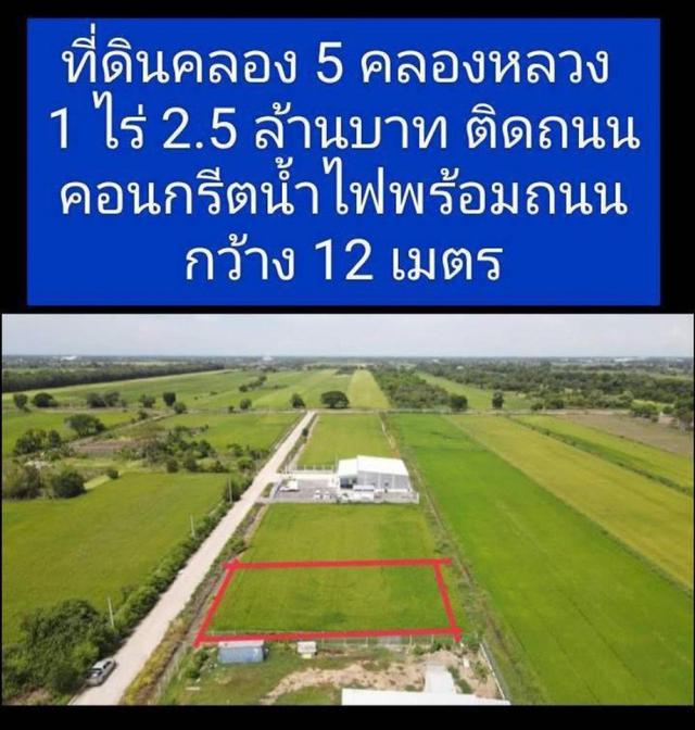 ขาย ที่ดิน คลองห้า คลองหลวง ปทุมธานี 1 ไร่ ID 12129 6