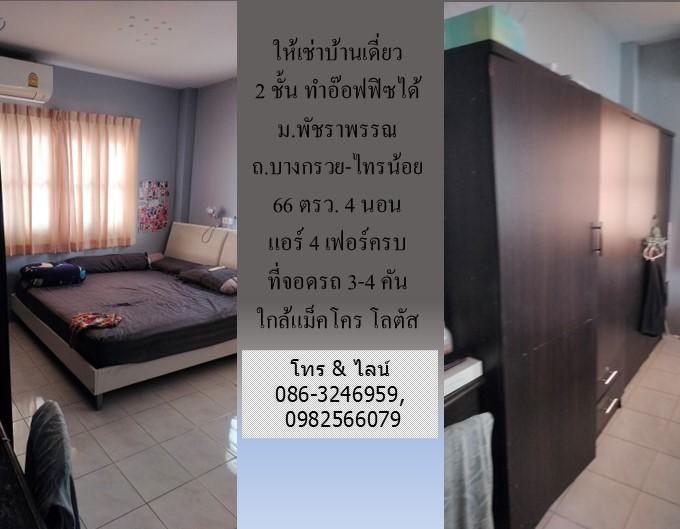 ให้เช่าบ้านเดี่ยว 2 ชั้น ม.พัชราพรรณ ถ.บางกรวย - ไทรน้อย 66 ตรว.ทำอ๊อฟฟิซได้ 4 นอน แอร์ 4 เฟอร์ครบ ที่จอดรถ 3-4 คัน ใกล้แม็คโคร โลตัส บางบัวทอง 12