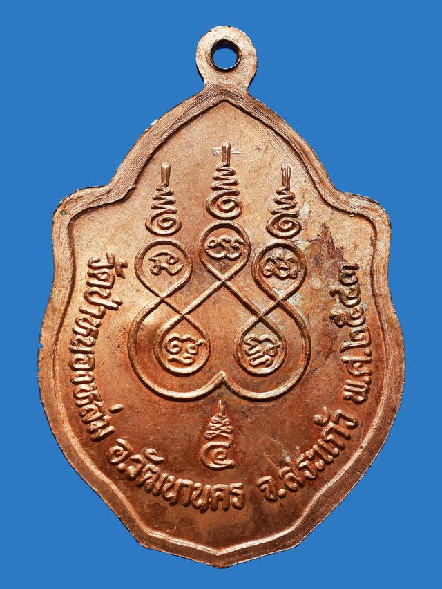รูป เหรียญมังกรคู่ เนื้อทองแดง หลวงปู่หมุน วัดบ้านจาน ปี 2543 2