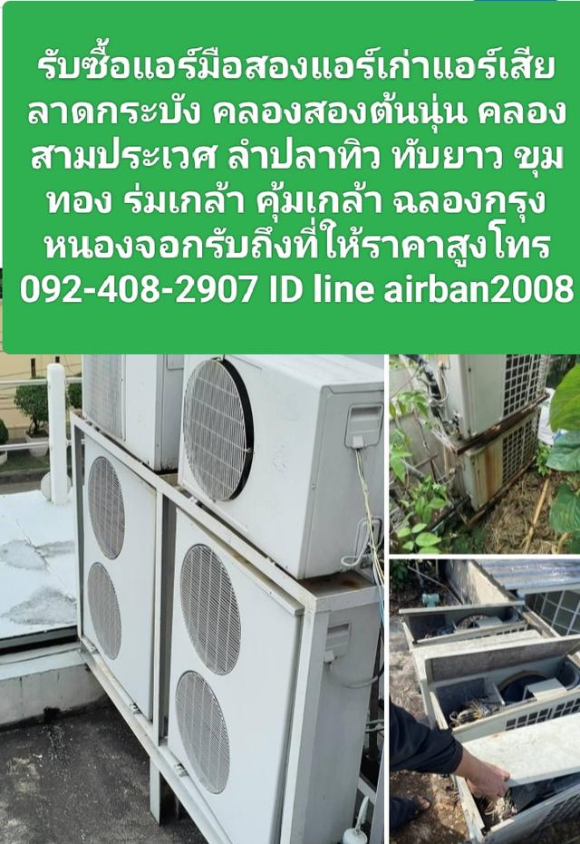 รับซื้อแอร์มือสองแอร์เก่าแอร์เสียลาดกระบัง 0924082907 คลองสองต้นนุ่น คลองสามประเวศ ลำปลาทิว ทับยาว ขุมทอง ร่มเกล้า คุ้มเกล้า ฉลองกรุง หนองจอก