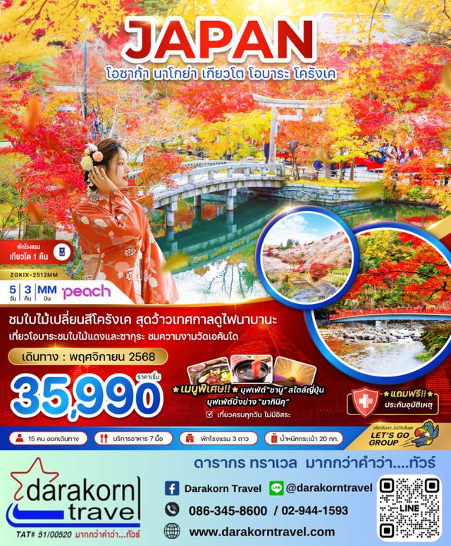 ทัวร์ญี่ปุ่น โอซาก้า นาโกย่า เกียวโต โอบาระ โครังเค เที่ยวเต็ม 5วัน 3คืน