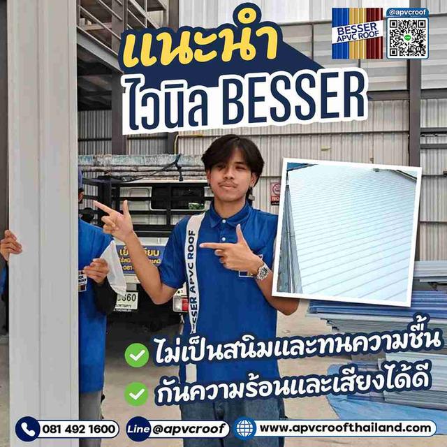 ไวนิล BESSER หลังคาไวนิลคุณภาพสูง ที่ออกแบบมาเพื่อตอบโจทย์ทุกปัญหาหลังคาของคุณ!