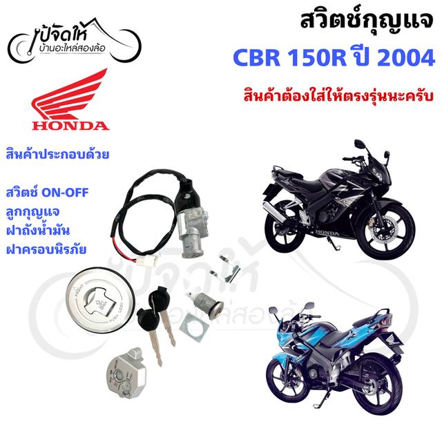 91.สวิตช์กุญแจรถมอเตอร์ไซด์ Honda CBR 150R ปี 2004 รุ่นคาร์บู + ฝาถังน้ำมัน รูปย่อยที่ 3