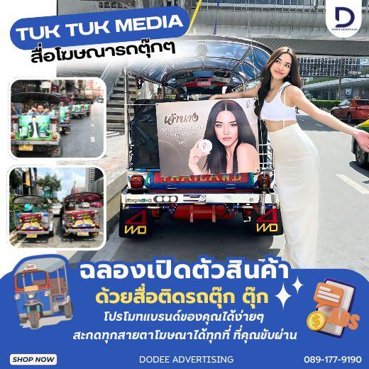 บริการสื่อรถตุ๊กตุ๊ก  โฆษณารถตุ๊กตุ๊ก  ป้ายข้างรถตุ๊กตุ๊ก  ป้ายโฆษณารถตุ๊กตุ๊ก โฆษณาหลังรถตุ๊กตุ๊ก
