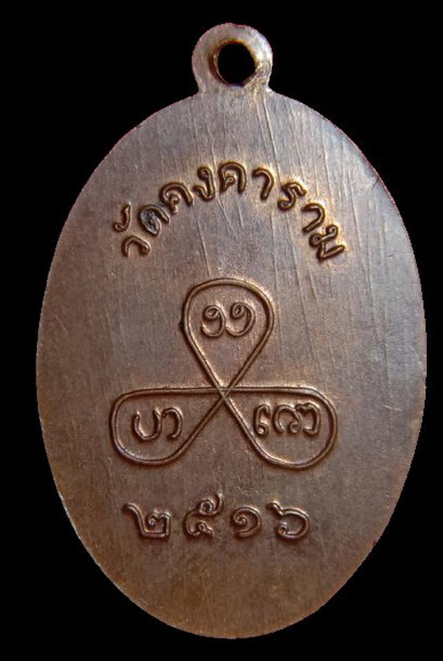 เหรียญพระอาจารณ์แป๊ะรุ่นแรกวัดคงคารามราชบุรีพ.ศ. 2516รุ่นแรก 2