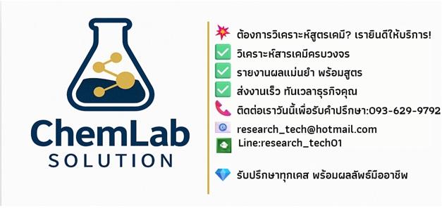 รับวิเคราะห์แยกหาองค์ประกอบสารเคมีหาองค์ประกอบได้บทางเคมี สูตรเคมี