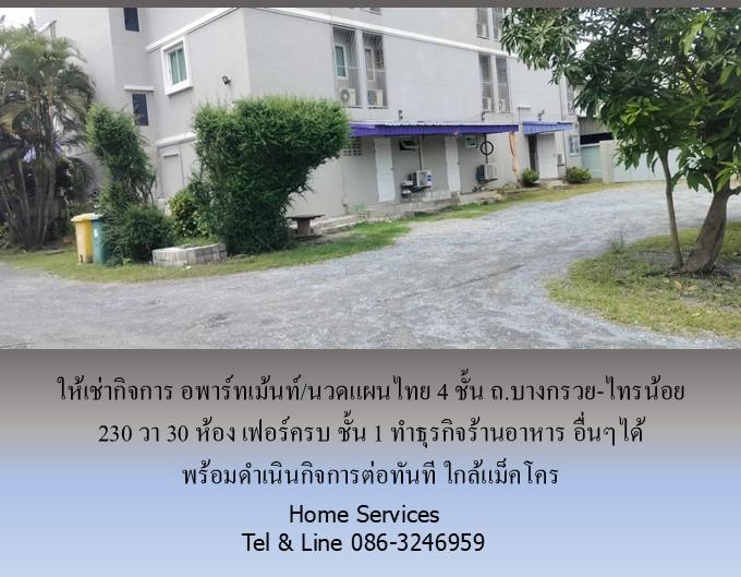 ให้เช่ากิจการ อพาร์ทเม้นท์/นวดแผนไทย 4 ชั้น ถ.บางกรวย-ไทรน้อย 230 วา 30 ห้อง เฟอร์ครบ ชั้น 1 ทำร้านอาหาร อื่นๆได้ พร้อมดำเนินกิจการทันที ใกล้แม็คโคร  10