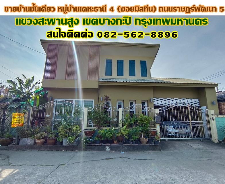 ขายบ้านชั้นเดียว หมู่บ้านเคหะธานี 4 (ซอยมิสทีน) ถนนราษฎร์พัฒนา 5