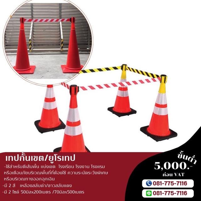 ยูโรเทป เทปกั้นเขตขาวสลับแดง เทปกั้นเขตเหลืองสลับดำ 081-7757116