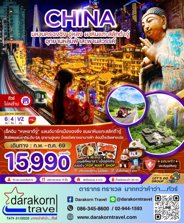 ทัวร์จีน มหานครฉงชิ่ง อู่หลง ผาหินแกะสลักต้าจู๋  อุทยานหลุมฟ้าสะพานสวรรค์ (ไม่ลงร้าน) 6วัน 4คืน