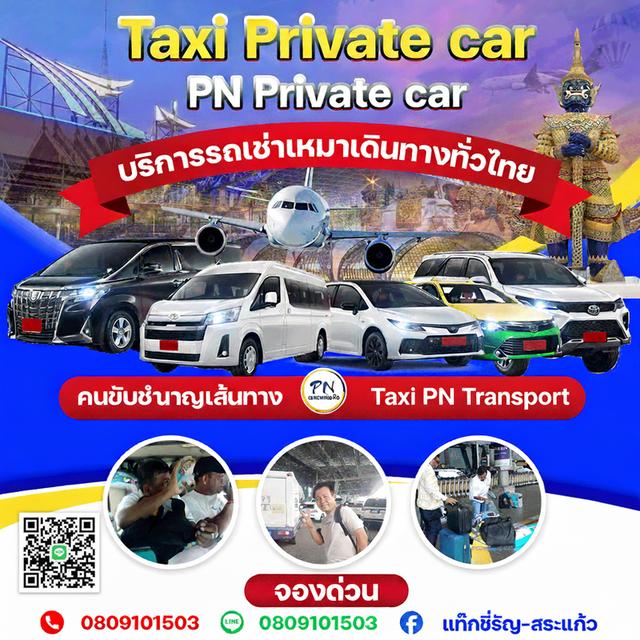 แท๊กซี่หน้าด่านอรัญสระแก้วไปสนามบินทั่วไทย รูปที่ 3