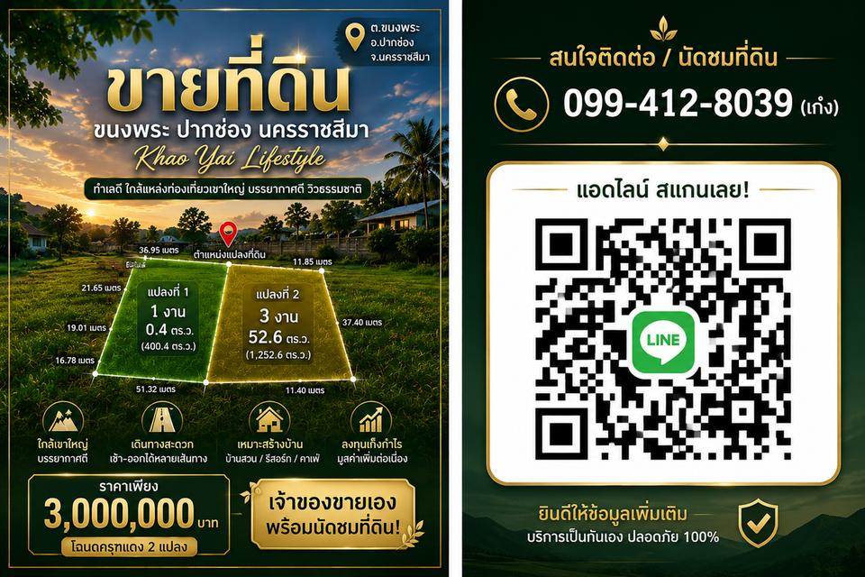 ขายที่ดินแถวขนงพระ ปากช่อง ใกล้เขาใหญ่ 1