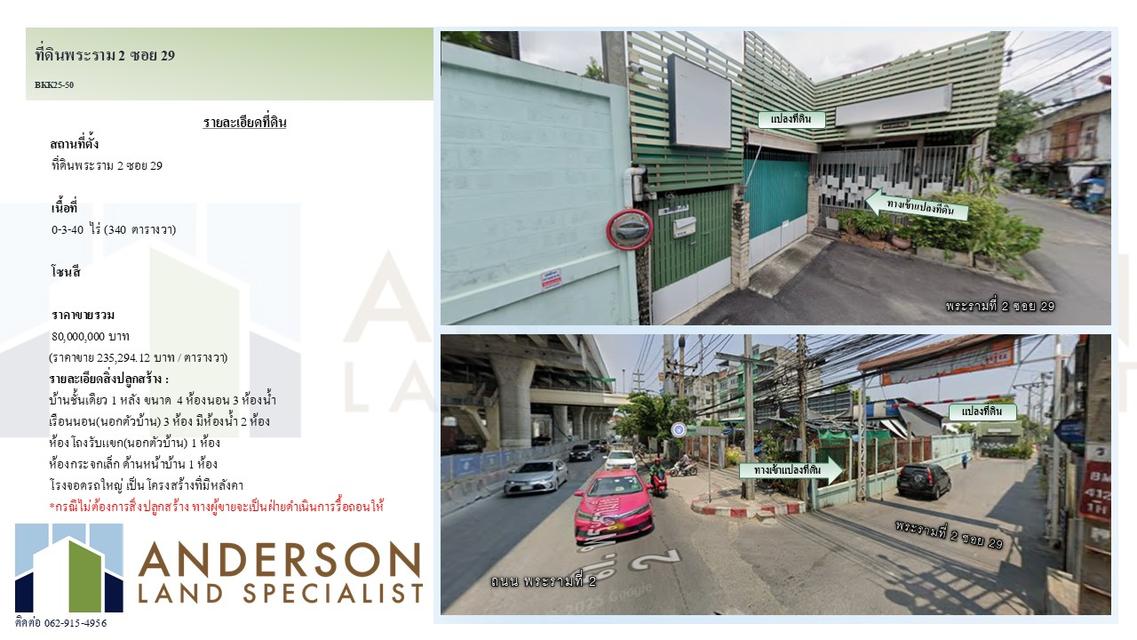 ขายที่ดินพร้อมสิ่งปลูกสร้าง ทำเลพระราม 2 ซอย 29 เนื้อที่ 340 ตารางวา (0-3-40 ไร่) 1