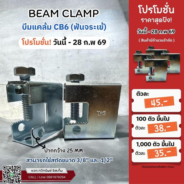 บีมแคล้ม Beam Clamp CB6 ฟันจระเข้ (ชุบขาว)