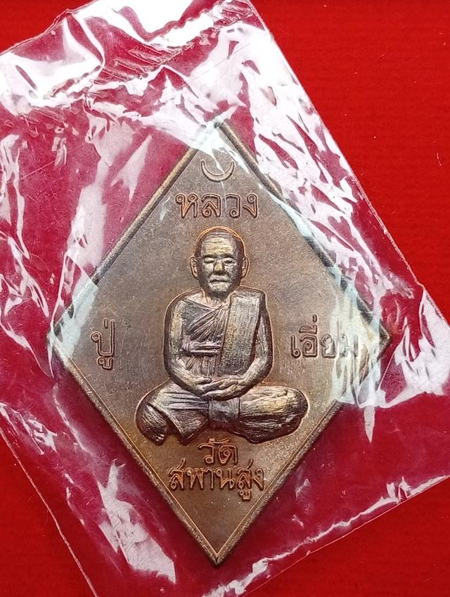 เหรียญข้าวหลามตัดหลวงปู่เอี่ยมวัดสะพานสูง