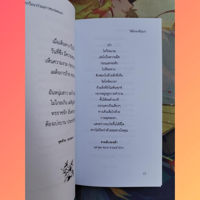 บทกวีแนวร่วมประชาชนปลดแอก (กวีนิพนธ์) 8