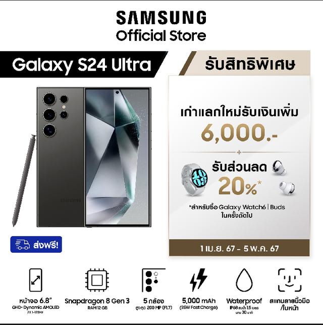 Samsung Galaxy S24 Ultra 12/256GB/512GB/1TB แถมฟรี ลำโพงบลูทูธ Harman Kardon Onyx Studio 6  มูลค่า 4