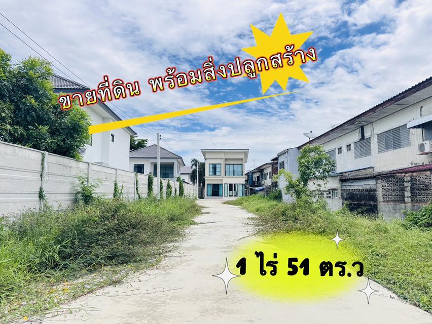 ที่ดินพร้อมสิ่งปลูกสร้าง 