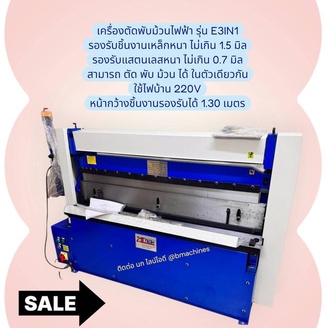 เครื่องตัดพับม้วนไฟฟ้า รุ่น E3IN1