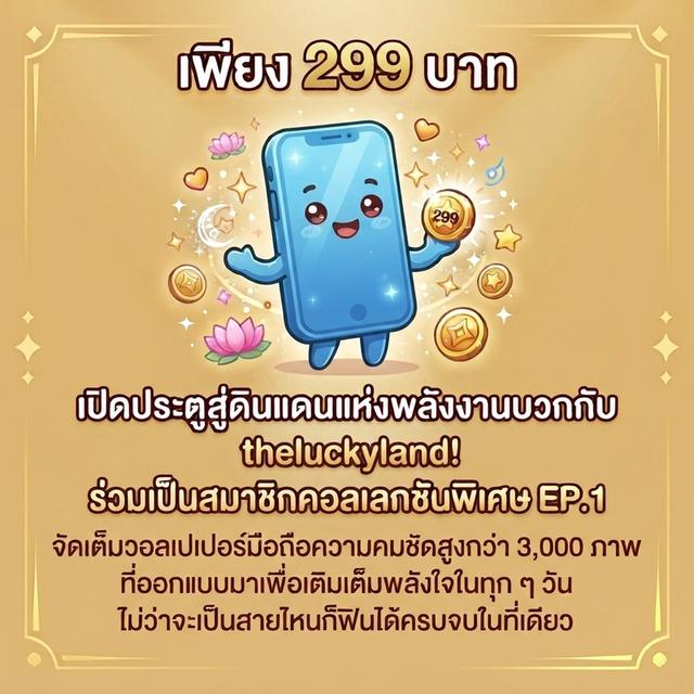 เปิดประตูสู่ดินแดนแห่งพลังงานบวกกับ theluckyland!ร่วมเป็นสมาชิกคอลเลกชันพิเศษ EP.1 จัดเต็มวอลเปเปอร์มือถือความคมชัดสูงกว่า 3,000 ภาพ รูปที่ 2